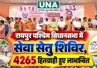 रायपुर पश्चिम विधानसभा में सेवा सेतु शिविर, 4265 हितग्राही हुए लाभान्वित