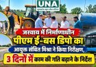 जरवाय में निर्माणाधीन पीएम ई-बस डिपो का आयुक्त संबित मिश्रा ने किया निरीक्षण, 3 दिनों में काम की गति बढ़ाने के निर्देश