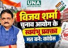 विजय शर्मा चुनाव आयोग के स्वयंभू प्रवक्ता मत बने: कांग्रेस