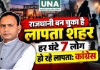 राजधानी बन चुका है लापता शहर, हर घंटे 7 लोग हो रहे लापता: कांग्रेस