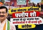 सेवा संकल्प अभियान फ्लॉप शो, जनता तो दूर भाजपा नेता-कार्यकर्ताओं ने भी बनाई दूरी: कांग्रेस