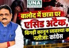 बालोद में छात्रा पर एसिड अटैक, बिगड़ी कानून व्यवस्था का नतीजा: कांग्रेस