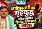 कमीशनखोरी का गृहयुद्ध, अवैध वसूली में हिस्सेदारी के झगड़े: कांग्रेस