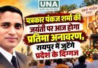 पत्रकार पंकज शर्मा की जयंती पर आज होगा प्रतिमा अनावरण, रायपुर में जुटेंगे प्रदेश के दिग्गज
