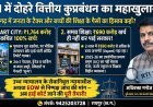 RTI में दोहरे वित्तीय कुप्रबंधन का महाखुलासा, स्मार्ट सिटी और समग्र शिक्षा के बजट पर गंभीर सवाल