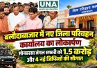 बलौदाबाजार में नए जिला परिवहन कार्यालय का लोकार्पण, सोनबरसा जंगल सफारी को 1.5 करोड़ और 4 नई जिप्सियों की सौगात
