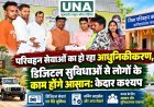 परिवहन सेवाओं का हो रहा आधुनिकीकरण, डिजिटल सुविधाओं से लोगों के काम होंगे आसान: केदार कश्यप