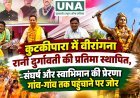 कुटकीपारा में वीरांगना रानी दुर्गावती की प्रतिमा स्थापित, संघर्ष और स्वाभिमान की प्रेरणा गांव-गांव तक पहुंचाने पर जोर