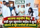 भाजपा सहयोग केंद्र में मंत्री गुरु खुशवंत साहेब ने सुनीं प्रदेशभर से पहुंचे नागरिकों की समस्याएं