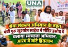 सेवा संकल्प अभियान के तहत मंत्री गुरु खुशवंत साहेब ने मंदिर हसौद में चलाया स्वच्छता अभियान, आरंग में बांटे हितलाभ