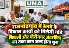 राजनांदगांव में रेलवे के विकास कार्यों को मिलेगी गति, चिखली और गौरीनगर अंडरब्रिज का रुका काम जल्द होगा शुरू
