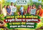 ज्याउल हुसैनी के जन्मदिवस व प्रकृति दिवस पर वृक्षारोपण, 10 फलदार पौधे लगाकर संरक्षण का लिया संकल्प