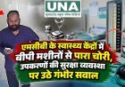 एमसीबी के स्वास्थ्य केंद्रों में बीपी मशीनों से पारा चोरी, उपकरणों की सुरक्षा व्यवस्था पर उठे गंभीर सवाल