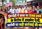 गुंडरदेही में छात्रा पर तेजाब हमले के विरोध में आक्रोश रैली, आरोपी पर कड़ी कार्रवाई की मांग