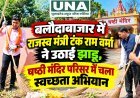 बलौदाबाजार में राजस्व मंत्री टंक राम वर्मा ने उठाई झाड़ू, षष्ठी मंदिर परिसर में चला स्वच्छता अभियान