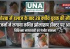 कोरबा में इलाज के बाद 28 वर्षीय युवक की मौत, परिजनों ने कथित झोलाछाप डॉक्टर पर लगाया लापरवाही का आरोप