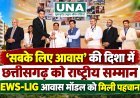 ‘सबके लिए आवास’ की दिशा में छत्तीसगढ़ को राष्ट्रीय सम्मान, EWS-LIG आवास मॉडल को मिली पहचान