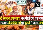 ‘दो ठेकुआ, एक चाय, PM मोदी देश को भाए’ पर बवाल, बीजेपी के नारे पर यूजर्स ने जताई आपत्ति