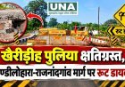 खैरीड़ीह पुलिया क्षतिग्रस्त, डौण्डीलोहारा-राजनांदगांव मार्ग पर रूट डायवर्ट