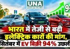 भारत में तेजी से बढ़ी इलेक्ट्रिक कारों की मांग, सितंबर में EV बिक्री 94% उछली