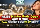 Noise Master Buds Open भारत में लॉन्च, Bose टेक्नोलॉजी के साथ 28 घंटे की बैटरी