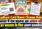 Aadhaar Card Name Change Rules: आधार में नाम बदलना अब आसान नहीं, हर बदलाव के लिए अलग दस्तावेज