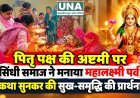 पितृ पक्ष की अष्टमी पर सिंधी समाज ने मनाया महालक्ष्मी पर्व, कथा सुनकर की सुख-समृद्धि की प्रार्थना