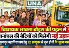 विधायक भावना बोहरा की पहल से वनांचल की बेटियों को मिलेगी नई उड़ान, कुई-कुकदुर महाविद्यालय हेतु 12 अक्टूबर से शुरू होगी निःशुल्क बस सेवा