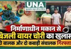 रायपुर में निर्माणाधीन मकान से बिजली वायर चोरी, दो बाल अपचारी पकड़े गए; दो कबाड़ी संचालक गिरफ्तार