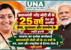 स्मृति इरानी ने पीएम मोदी के 25 वर्षों के सेवाकाल को बताया देश को समर्पित, कार्यकर्ताओं से सेवा की प्रेरणा लेने का आह्वान