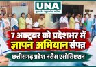 नर्सिंग संवर्ग की ग्रेड पे बढ़ाने की मांग, 7 अक्टूबर को प्रदेशभर में ज्ञापन अभियान