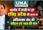 बालोद एसिड अटैक मामले पर अधिवक्ता संघ की संवेदना, विनय कुमार बंजारे ने की त्वरित न्याय की मांग
