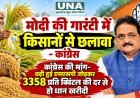 धान खरीदी पर कांग्रेस का सरकार पर हमला, 3358 रुपए प्रति क्विंटल की दर से खरीद की मांग