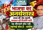 भाजपा का अनर्थशास्त्र: जनता की जेब खाली, सरकार की तिजोरी भारी—कांग्रेस