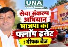 सेवा संकल्प अभियान भाजपा का फ्लॉप इवेंट: दीपक बैज