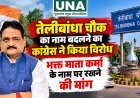 तेलीबांधा चौक का नाम बदलने का कांग्रेस ने किया विरोध, भक्त माता कर्मा के नाम पर रखने की मांग