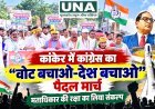 कांकेर में कांग्रेस का “वोट बचाओ-देश बचाओ” पैदल मार्च, मताधिकार की रक्षा का लिया संकल्प