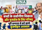 बच्चों के सर्वांगीण विकास और पुनर्वास के लिए परिषद पूरी तत्परता से करे कार्य: बृजमोहन अग्रवाल