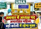 तमनार में अध्यक्ष पद अनारक्षित महिला, बड़ी करेली में रहेगा मुक्त