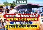 राज्य स्तरीय रोजगार मेले में पहले दिन 5,018 युवाओं ने कराया पंजीयन, 2 हजार से अधिक का चयन