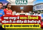 नवा रायपुर में भारत-जिम्बाब्वे महिला टी-20 सीरीज की तैयारियां पूरी, सुरक्षा और यातायात व्यवस्था पर फोकस