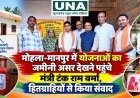 मोहला-मानपुर में योजनाओं का जमीनी असर देखने पहुंचे मंत्री टंक राम वर्मा, हितग्राहियों से किया संवाद