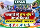बहतराई की खेल भूमि ने देश को दिए कई प्रतिभावान खिलाड़ी : अरुण साव