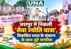 जशपुर में निकली ‘सेवा ज्योति यात्रा’, विकसित भारत के संकल्प के साथ जुटे नागरिक