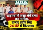 खड़गवां में ससुर की हत्या का मामला, दामाद प्रदीप सिंह 24 घंटे में गिरफ्तार