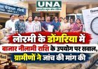 लोरमी के डोंगरिया में बाजार नीलामी राशि के उपयोग पर सवाल, ग्रामीणों ने जांच की मांग की