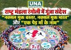 कोंडागांव में राष्ट्र मंडला रंगोली से गूंजा संदेश, “नक्सल मुक्त बस्तर-नक्सल मुक्त भारत” और “एक पेड़ मां के नाम”