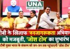 टीबी के खिलाफ जनजागरूकता अभियान को मजबूती, ‘जोश टीम’ का शुभारंभ; 12 ग्राम पंचायतों का सम्मान