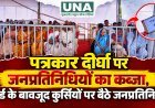 पत्रकार दीर्घा पर जनप्रतिनिधियों का कब्जा, बोर्ड के बावजूद कुर्सियों पर बैठे जनप्रतिनिधि