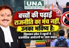 बच्चों की पढ़ाई राजनीति का मंच नहीं, उनका भविष्य है: खिलावन बघेल ने स्कूलों में राजनीतिक आयोजनों पर उठाए सवाल
